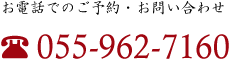 TEL.055-962-7160